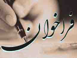 آگهي فراخوان